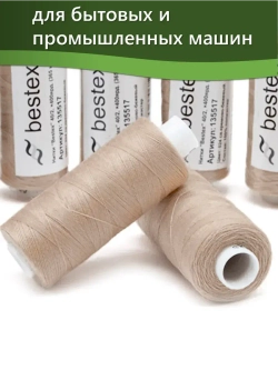Нитки BESTEX для швейных машин и оверлока 40/2, упаковка 5 шт, цвет 024 светлый кремово-бежевый