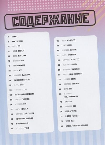 Купить книгу Мы любим K-POP:Самые крутые K-POP-группы! содержание