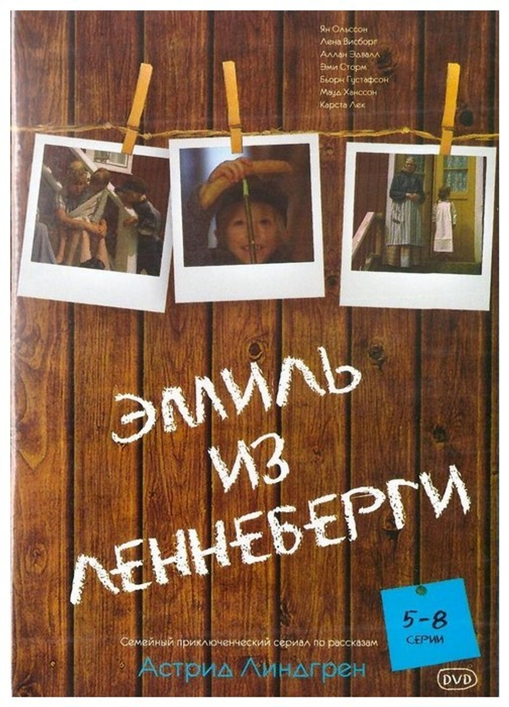 DVD-Эмиль из Леннеберги (часть 5-8)