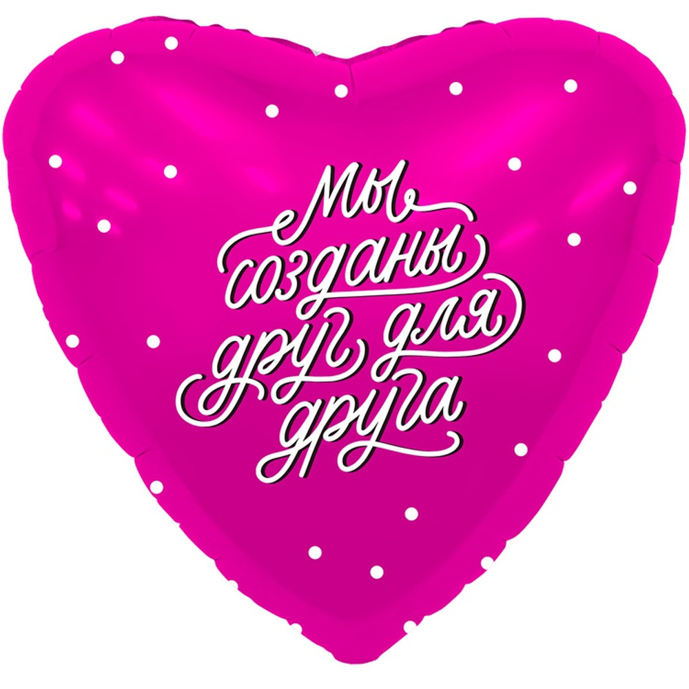 Шар Фольгированный МЫ СОЗДАНЫ ДРУГ ДЛЯ ДРУГА (Фуксия)