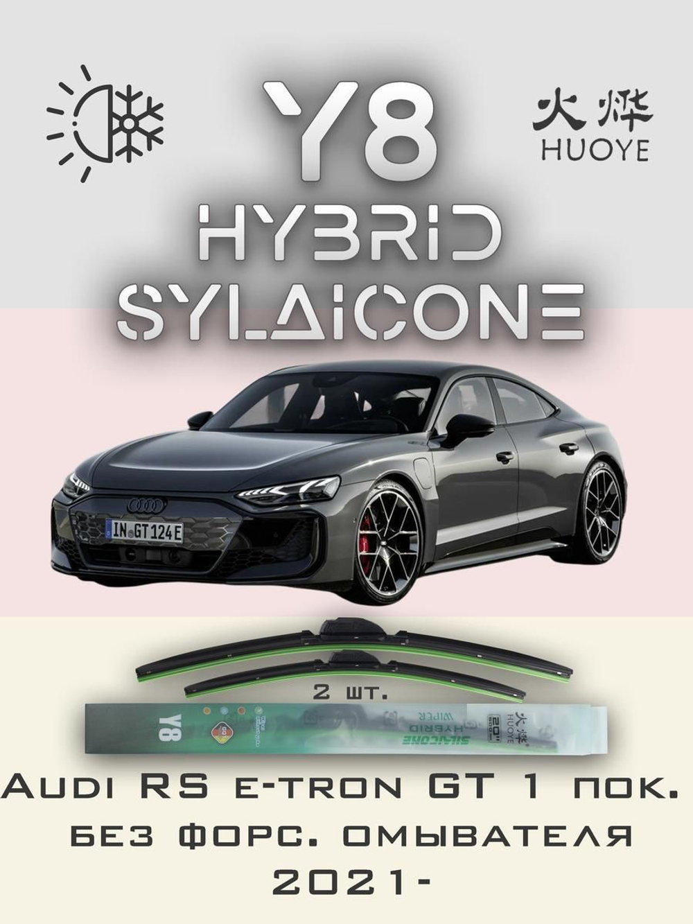 Щетки стеклоочистителя HUOYE Y8 650/500 мм на Audi RSetronGT | Push button