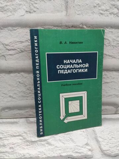 Начала социальной педагогики. В.А.Никитин