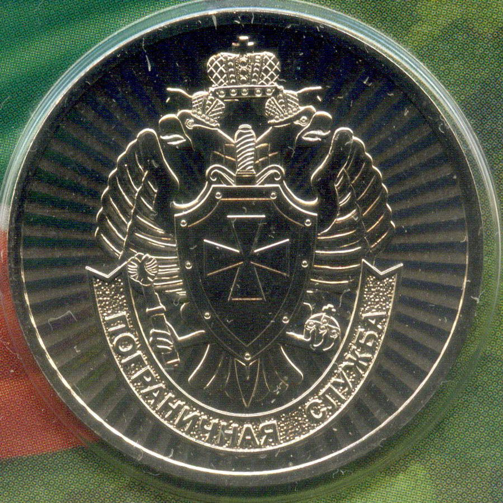 Жетон АО Гознак "Пограничные войска" 2024 год. ММД в блистере