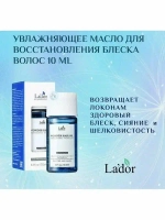 La'dor Увлажняющее масло для восстановления блеска волос -Wonder Hair Oil