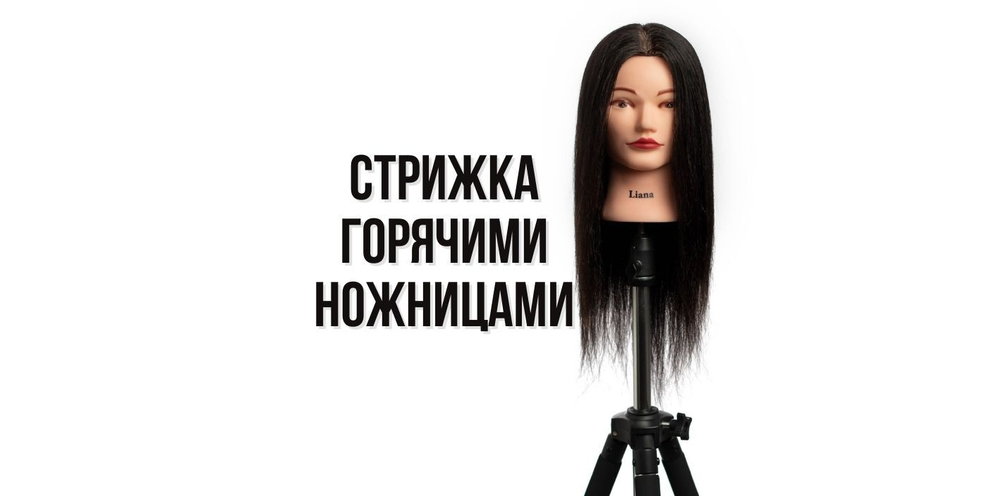 Стрижка горячими ножницами