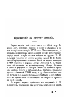 Законодательство и нравы в Росии XVIII века | В.А. Гольцев