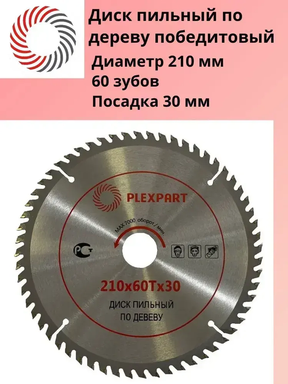 Диск пильный по дереву победитовый ф 210х60Тx30 мм. "PLEXPART"