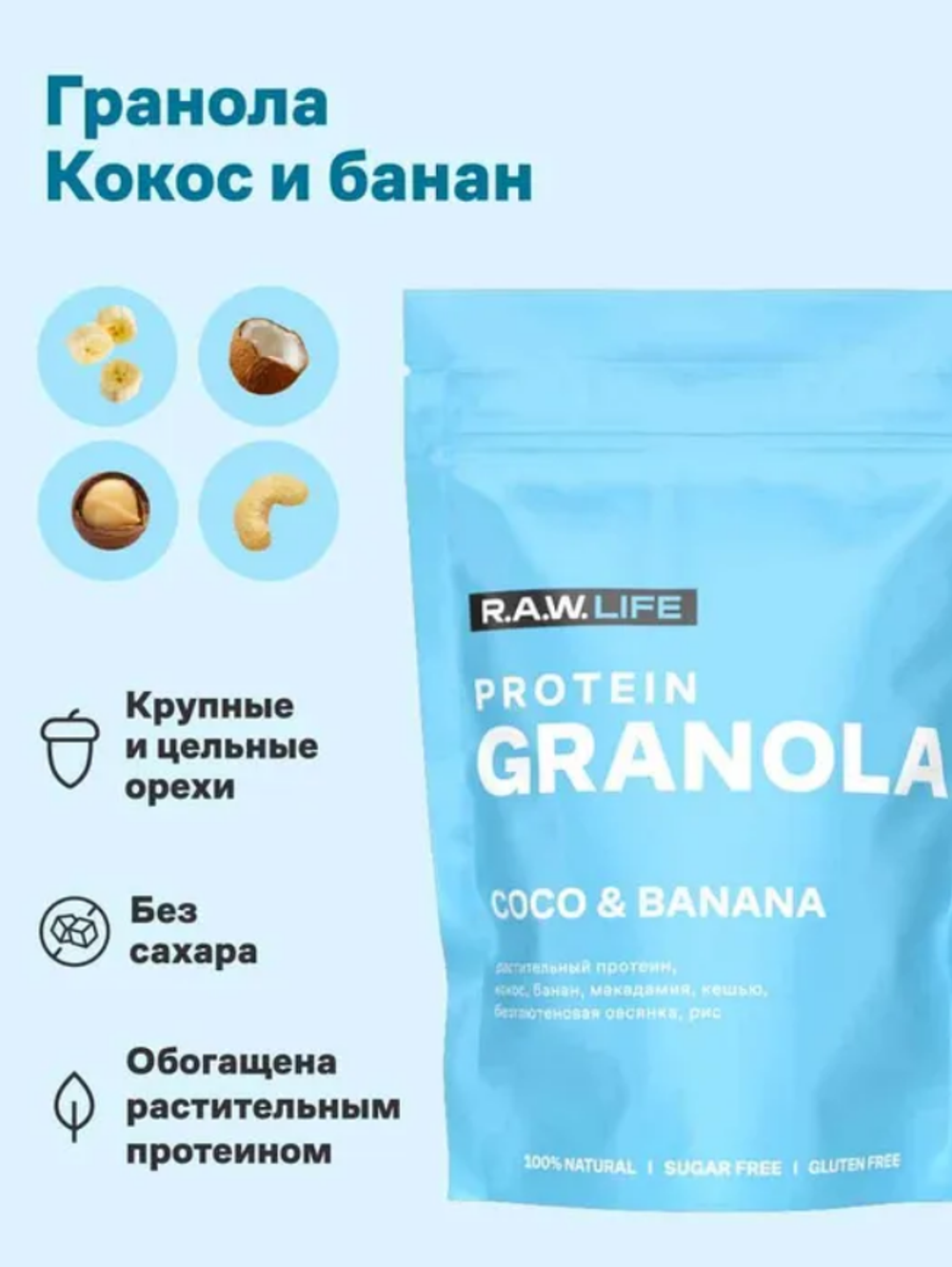 R.A.W. LIFE Гранола протеиновая (Кокос Банан), 220гр