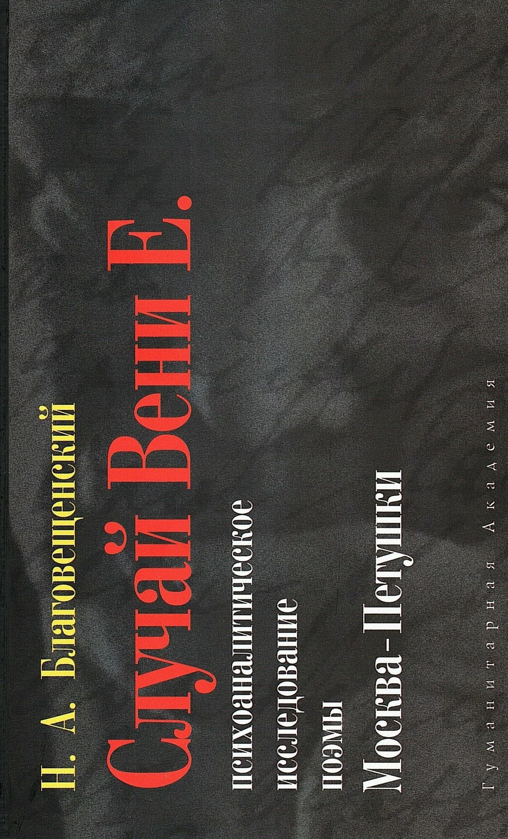 Случай Вени Е. Психоаналитическое исследование поэмы Москва-Петушки
