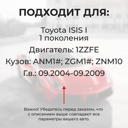 Втулки натяжителя ремня генератора Toyota ISIS 09.2004 - 09.2009 (Двигатель 1ZZFE) (NR1)