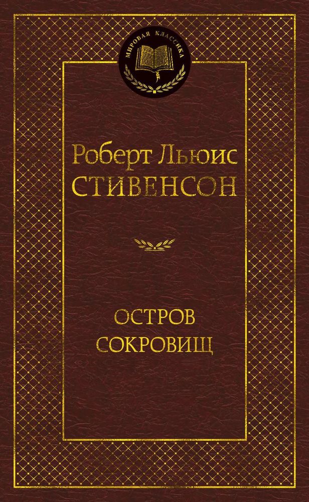 Остров Сокровищ. Роберт Льюис Стивенсон