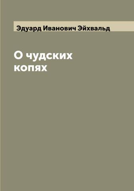 О чудских копях | Эдуард Иванович Эйхвальд