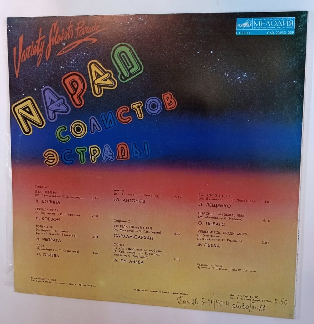Сборник Парад Солистов Эстрады 2 (USSR 1984)