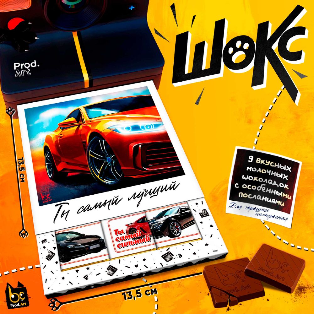 ШОКС, САМЫЙ ЛУЧШИЙ, молочный шоколад, 45 гр.,TM Prod.Art