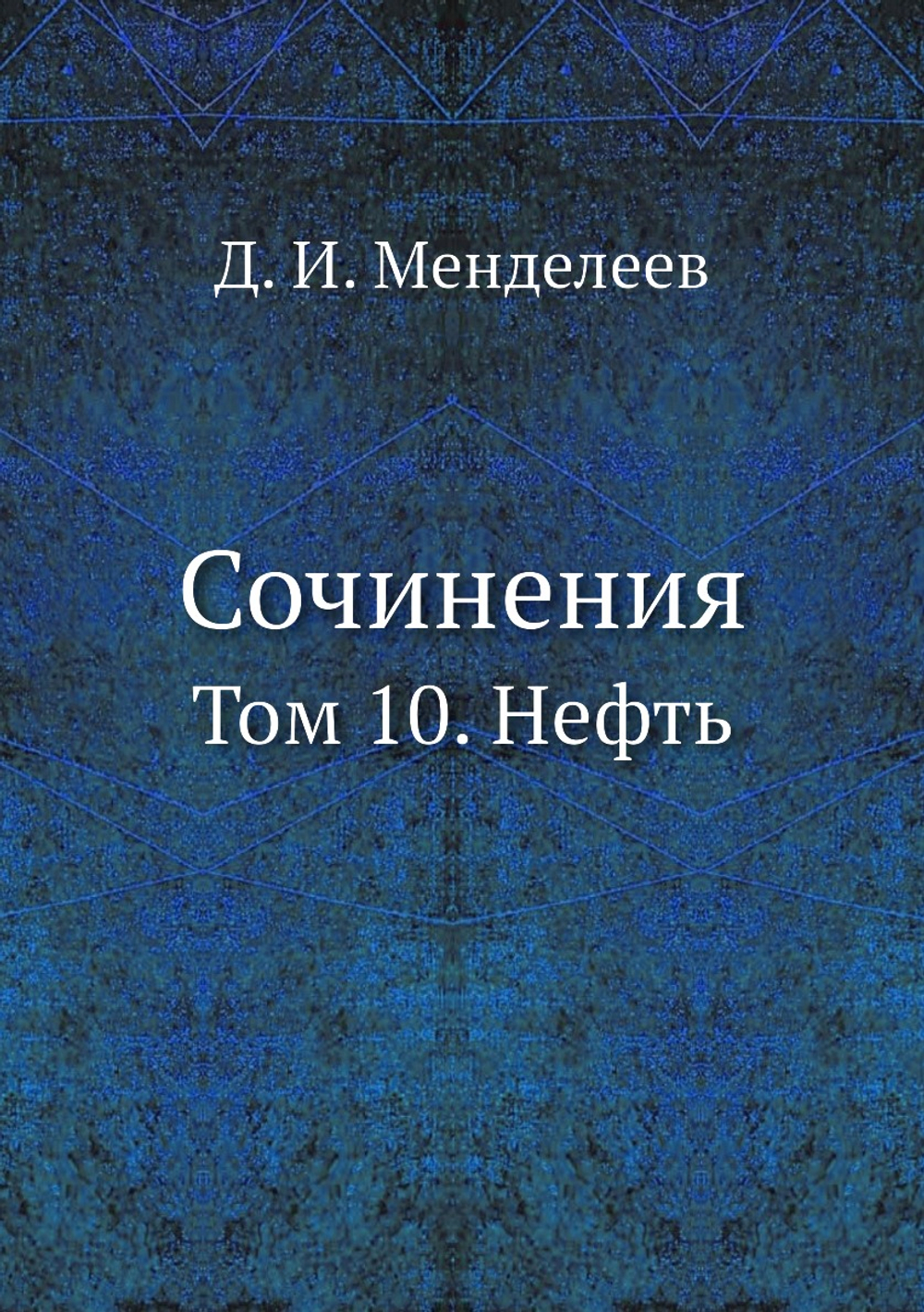 Сочинения. Том 10. Нефть | Д. И. Менделеев