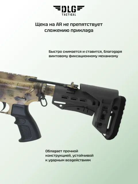 Подщечник для AR короткий, DLG Tactical