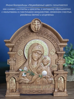 Неувядаемый Цвет икона Божией Матери 32х26х3,8 см