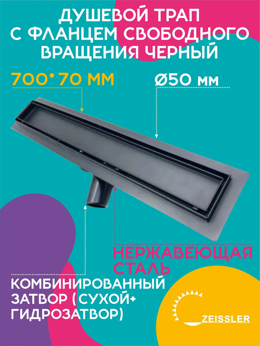 Водоотводящий желоб (трап) TIM 70 см Черный 557002ВК BAD