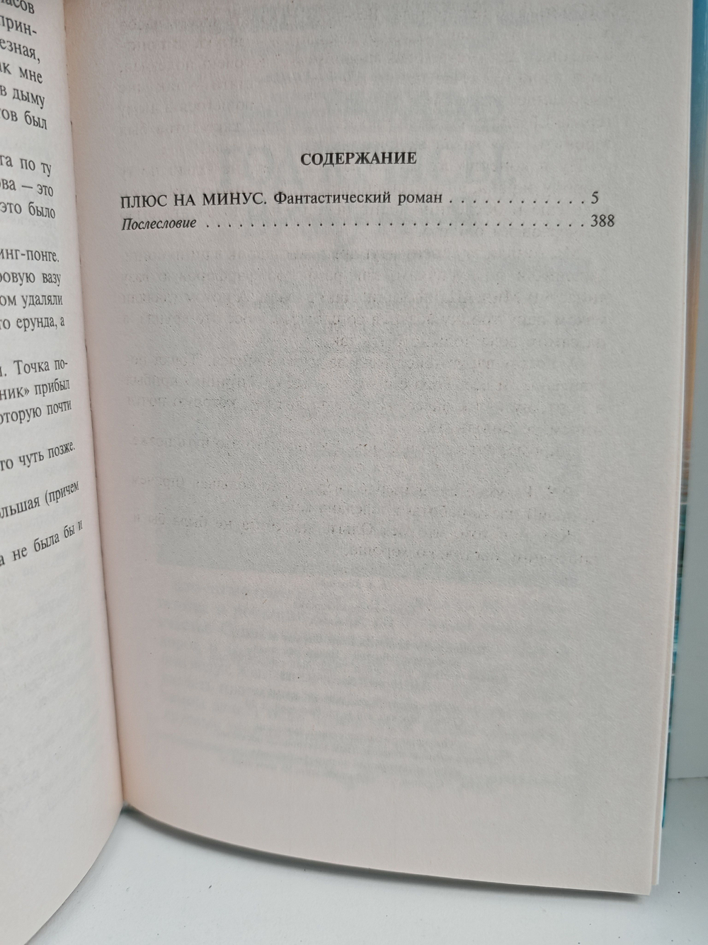 Плюс на минус