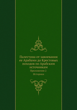 Палестина от завоевания ее Арабами до Крестовых походов по Арабским источникам. Приложения 2. Историки | Нет автора