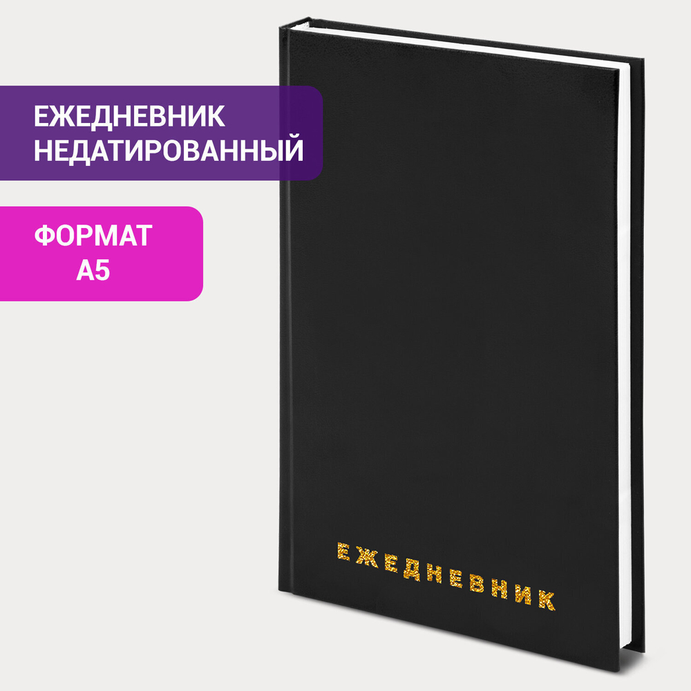 Ежедневник недатированный А5 145х215 мм BRAUBERG бумвинил 160 л. черный (4 штуки в упаковке)