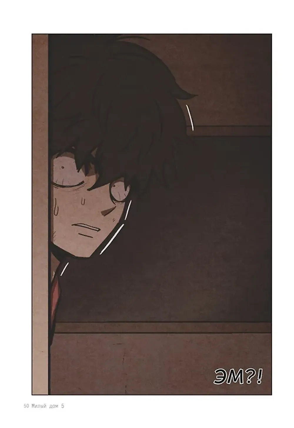 Манга Sweet Home. Милый дом. Маньхуа. Том 5