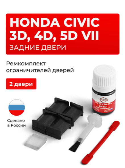 Ремкомплект ограничителей дверей Honda CIVIC 3D, 4D, 5D (VII) ES; EU (2 двери, тип 8) 2000-2003