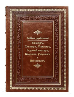 "Винокур, пивовар, медовар, водочный мастер, квасник, уксусник и погребщик" Книга подарочная