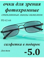 очки для зрения -5,0 стекло хамелеон фотохромные -5 минус 5