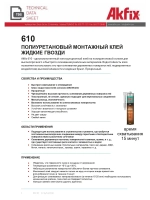 Полиуретановый экспресс клей Akfix 610 50мл GA305