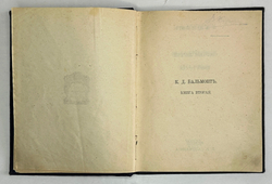 Бальмонт Константин. Собрание лирики. Книга первая и книга вторая. М., изд. Пашуканиса, 1917 г.