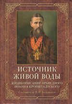 Источник живой воды. Жизнеописание праведного Иоанна Кронштадтского