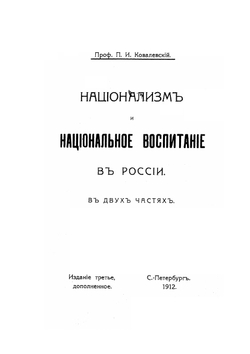 Русский национализм и национальное воспитание. Издание 3 | П. И. Ковалевский