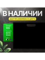 Пакет полиэтиленовый чёрный 50х71 см 70 мкм с вырубными ручками