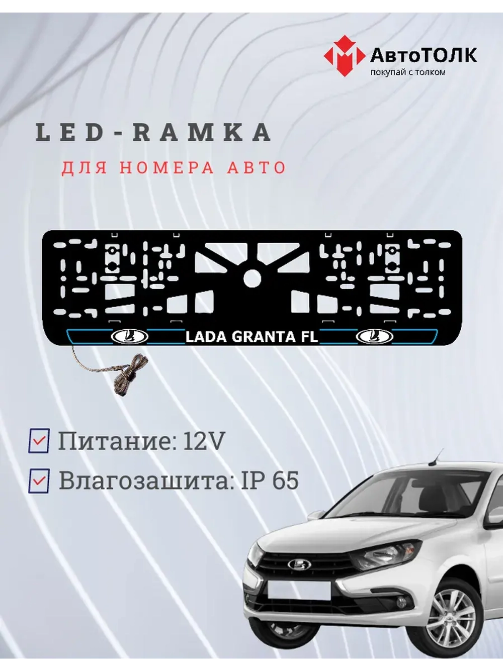 LED рамка. B.L. ЛАДА GRANTA FL
