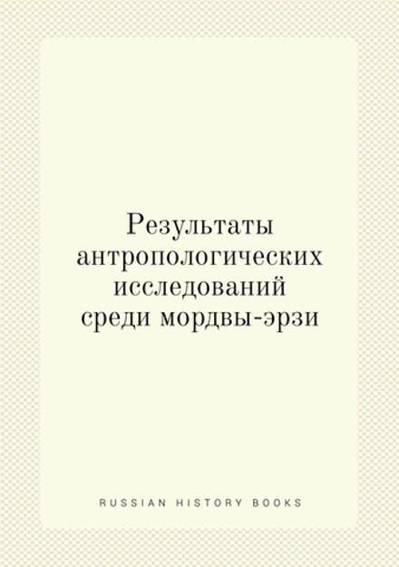 Результаты антропологических исследований среди мордвы-эрзи | В.Н. Майнов