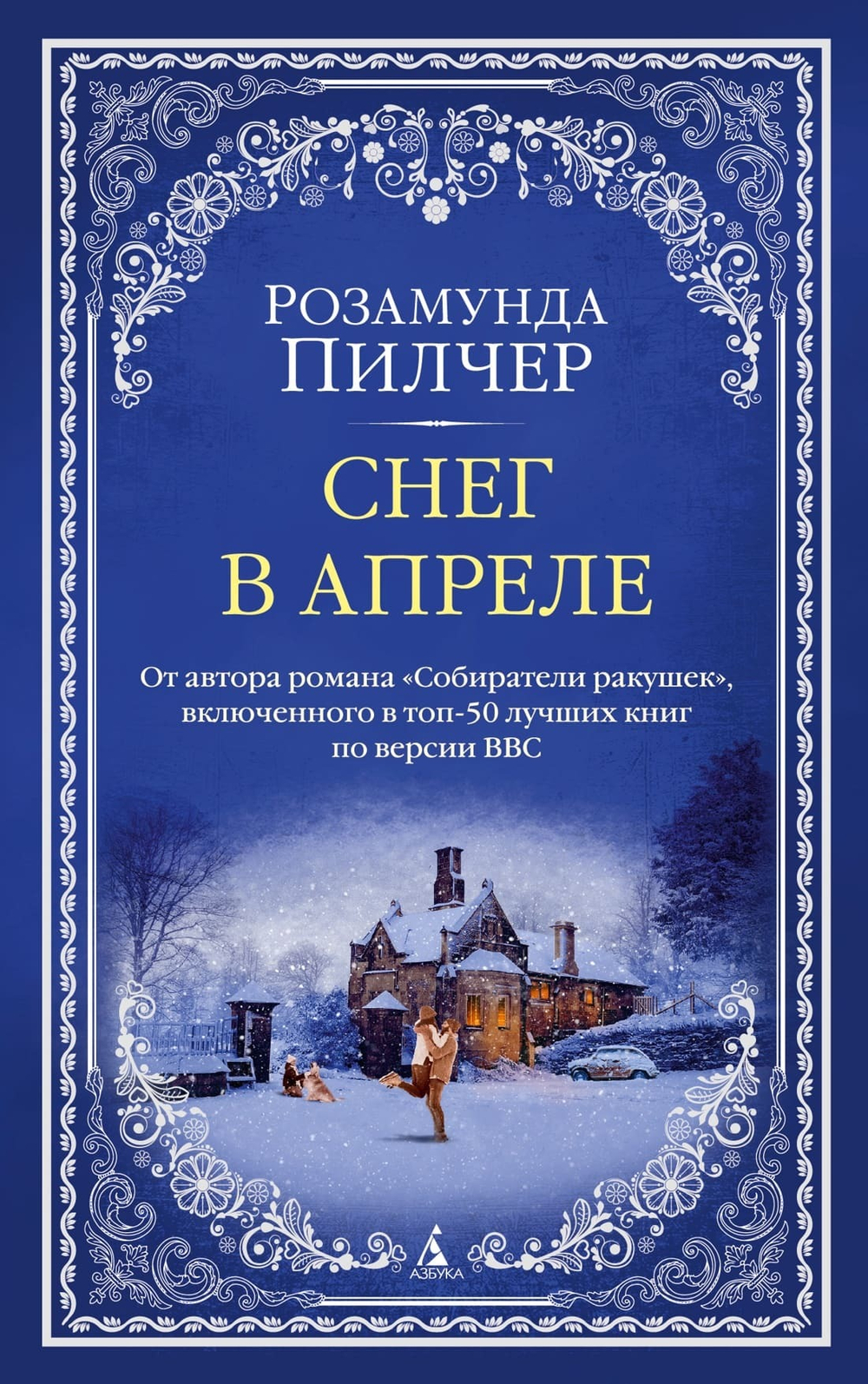 Снег в апреле. Розамунда Пилчер