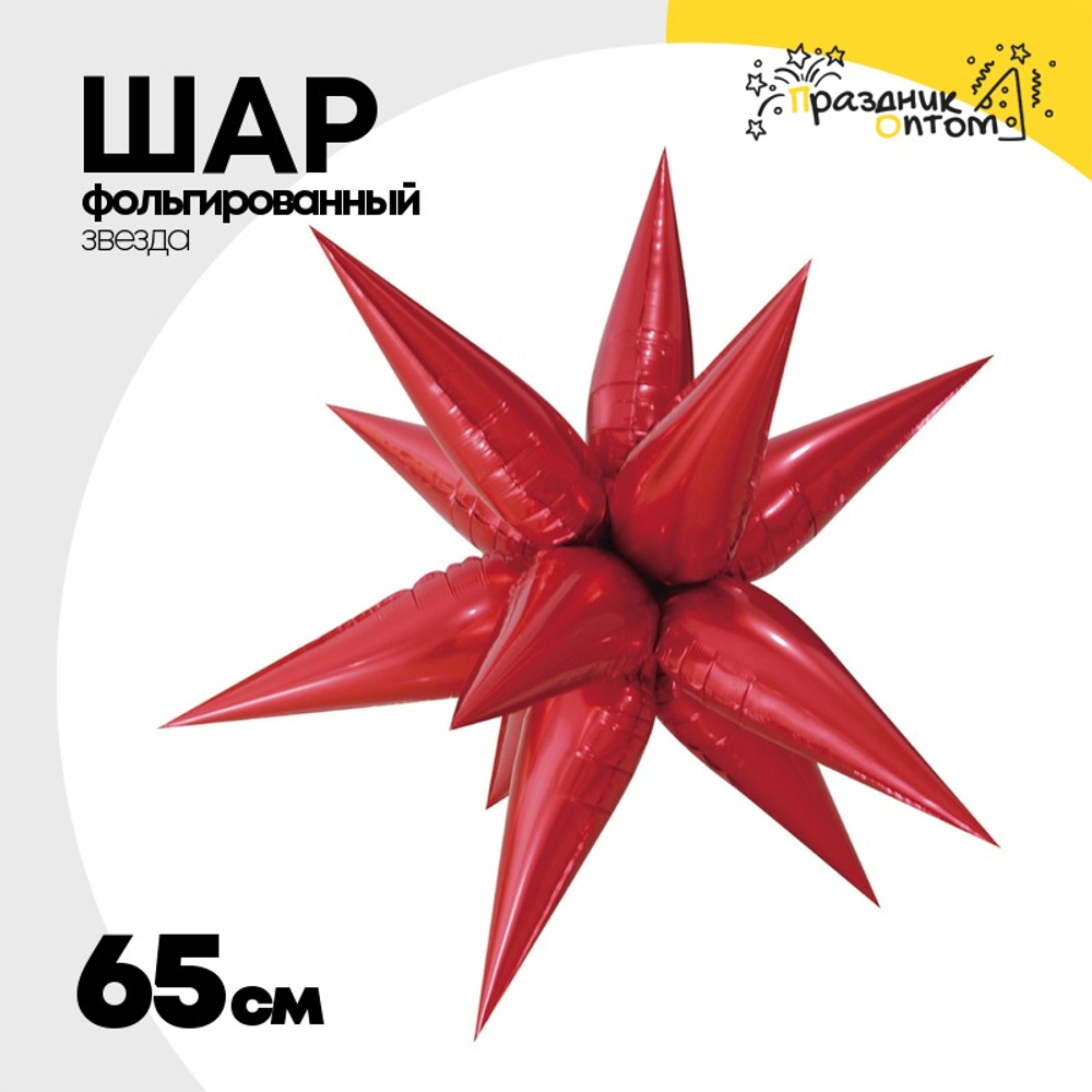 Шар фольгированный Звезда 3D 65 см (Красный)