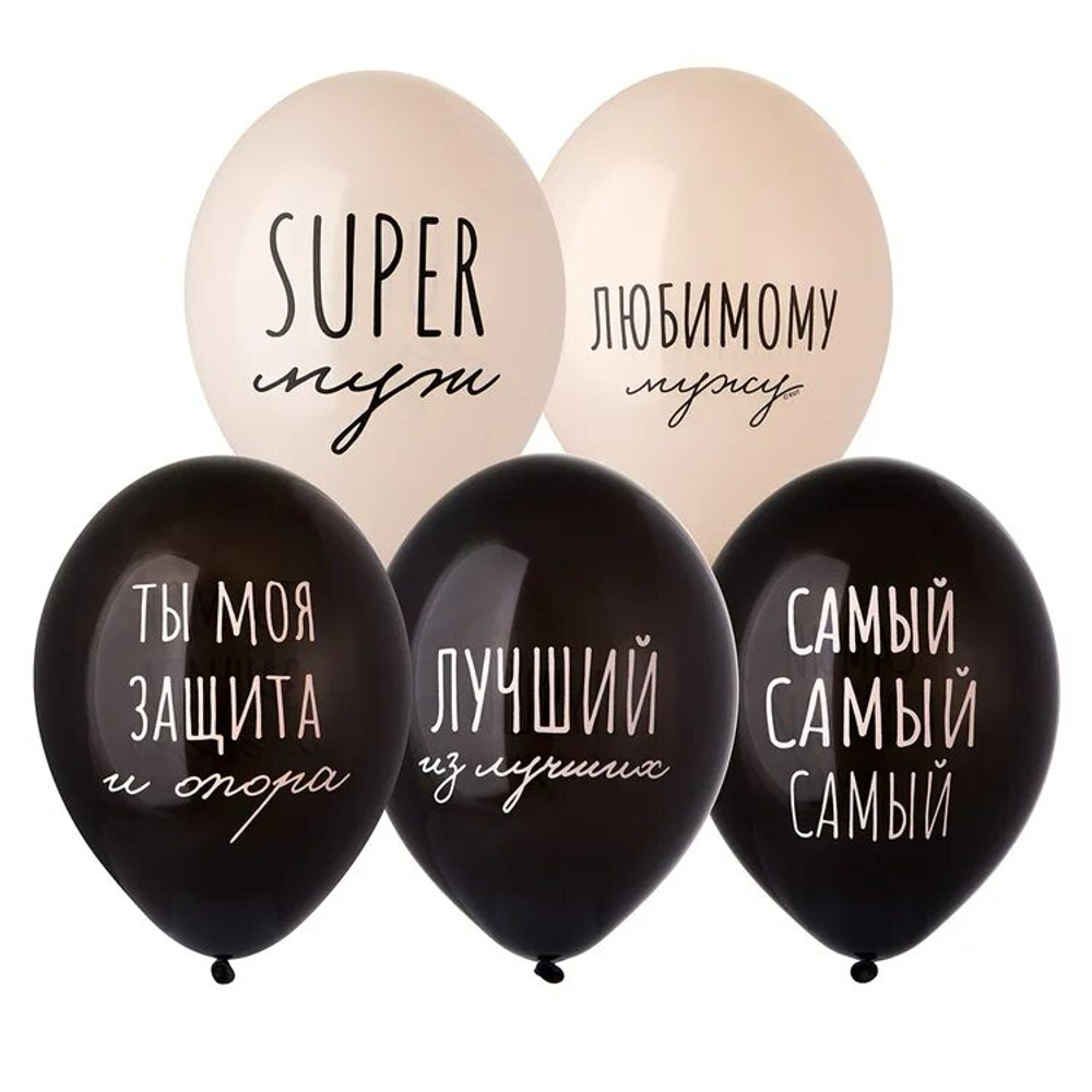 Воздушные шары Супер Муж 36см с гелием и обработкой Хай-флоат
