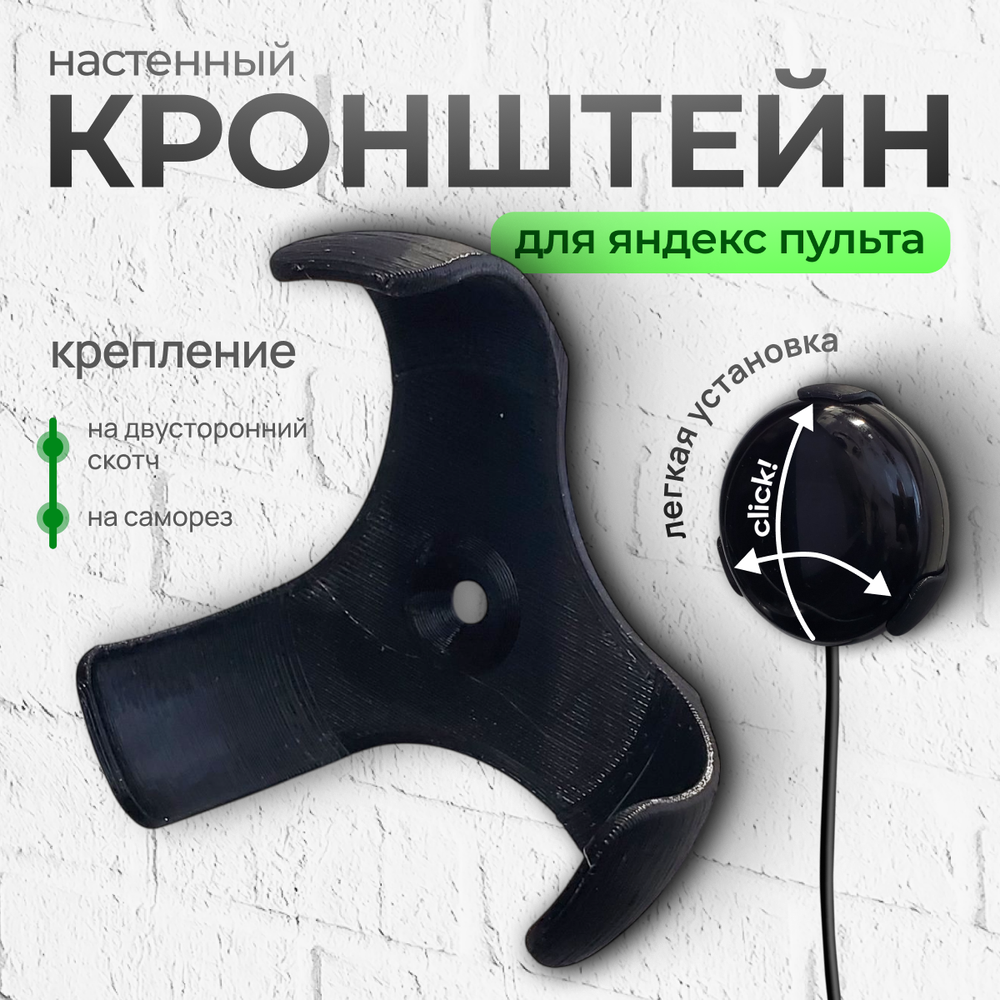 Настенный кронштейн-держатель для умного пульта Яндекс, черный