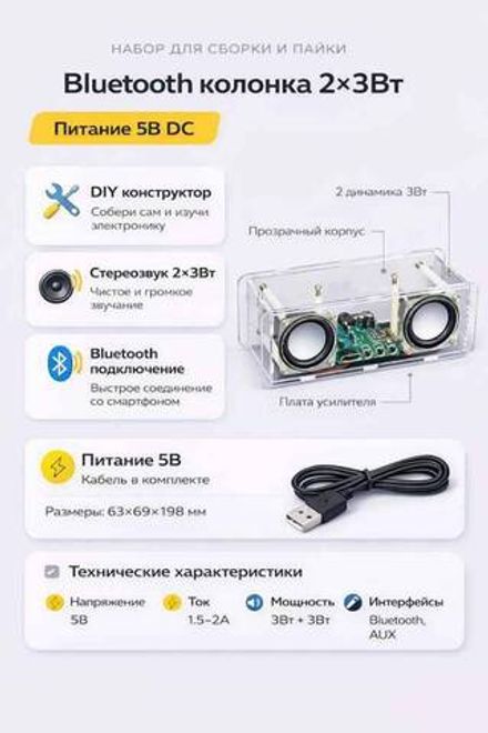 Набор для сборки и пайки (конструктор) "Bluetooth колонка 2*3Вт" DC 5В