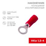 Наконечник кольцевой изолированный ø 4.3 мм 0.5-1.5 мм² (НКи 1.5-4/НКи 1,25-4) красный REXANT