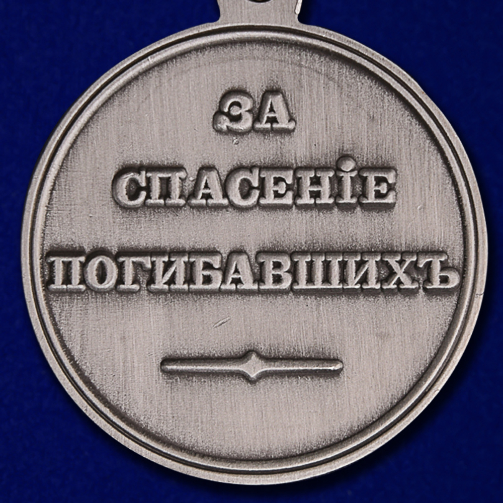 Медаль "За спасение погибавших" Николай I