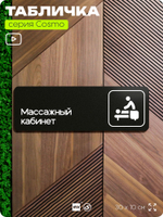 Табличка Массажный кабинет, 30 х 10 см, на стену и дверь, для салона красоты и фитнес-клуба, черная с двусторонним скотчем, серия COSMO, Айдентика Технолоджи
