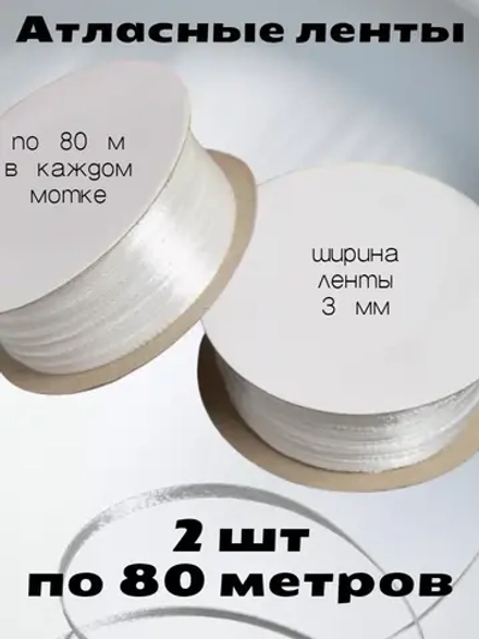 Лента атласная 3 мм - 2 мотка в наборе