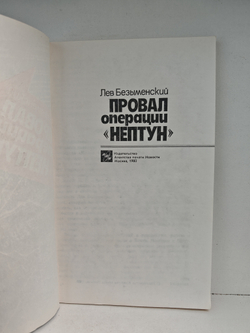 Провал операции Нептун