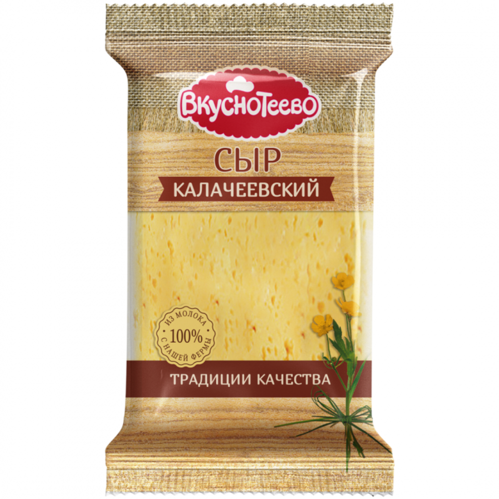 Сыр Калачеевский 45% 200г Вкуснотеево