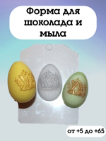 Форма для шоколада пластиковая Яйцо ХВ