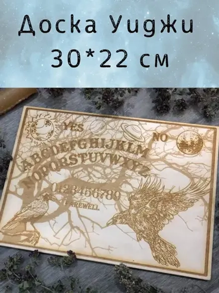 Доска уиджи «Вороны» — дерево