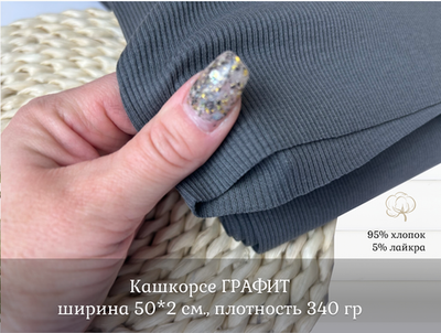 Кашкорсе графит К пике